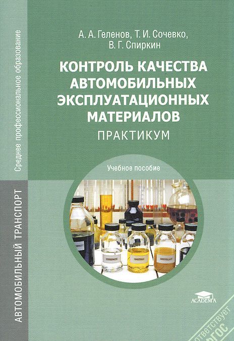 

Контроль качества автомобильных эксплуатационных материалов. Практикум