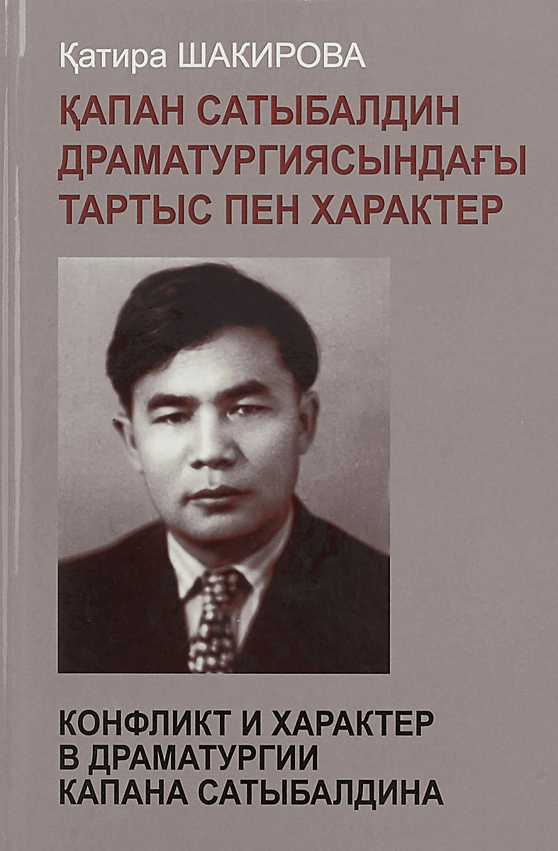 

Конфликт и характер в драматургии Капана