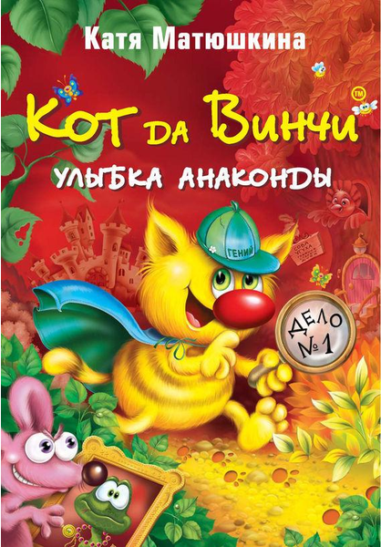 

Кот да Винчи. Улыбка Анаконды