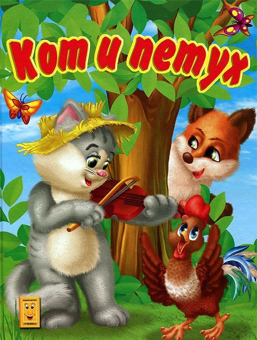 

Кот и петух