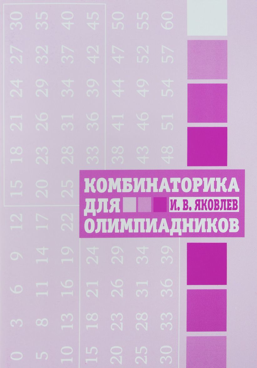 

Комбинаторика для олимпиадников (1272507)