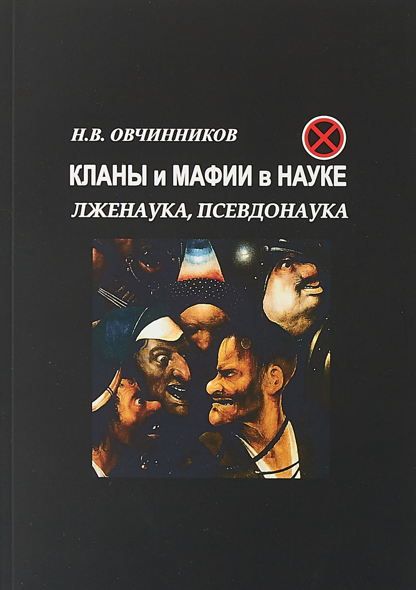 

Кланы и мафии в науке. Лженаука, псевдонаука
