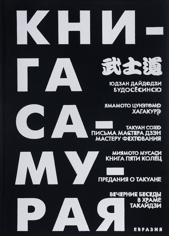 

Книга самурая. Будосёсинсю. Хагакурэ. Письма мастера дзэн фехтования. Книга пяти колец