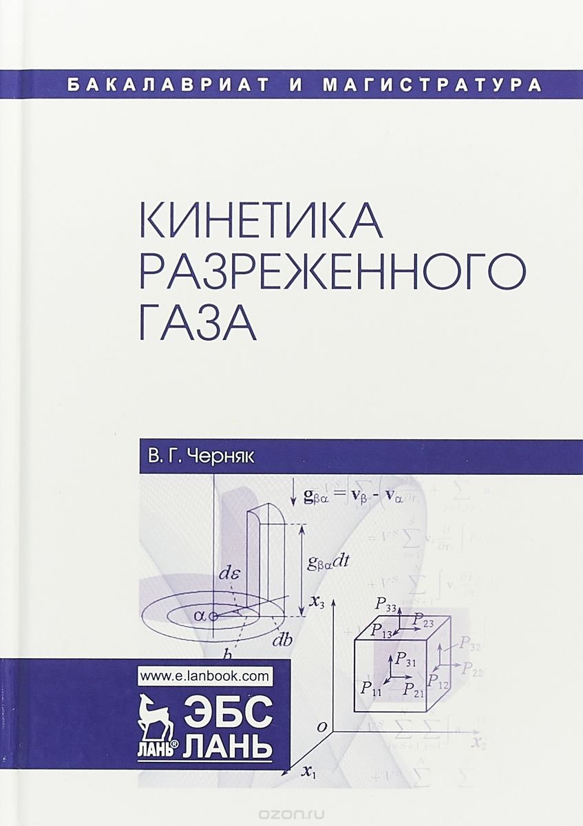 

Кинетика разреженного газа