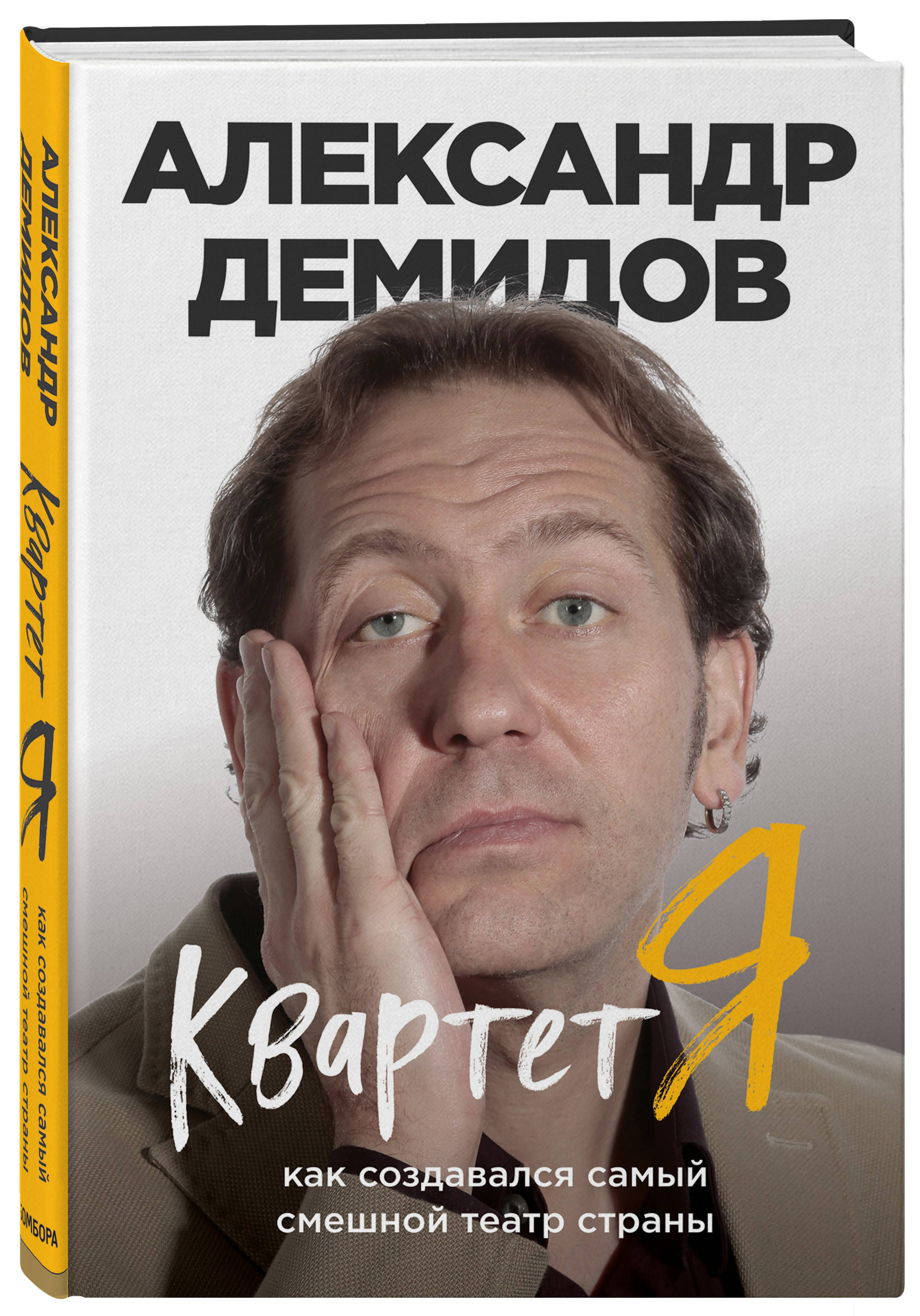 

Квартет Я. Как создавался самый смешной театр страны