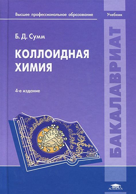 

Коллоидная химия. 4-е изд., перераб. Сумм Б.Д.