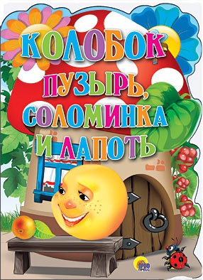 

Колобок. Пузырь, соломинка и лапоть (622517)