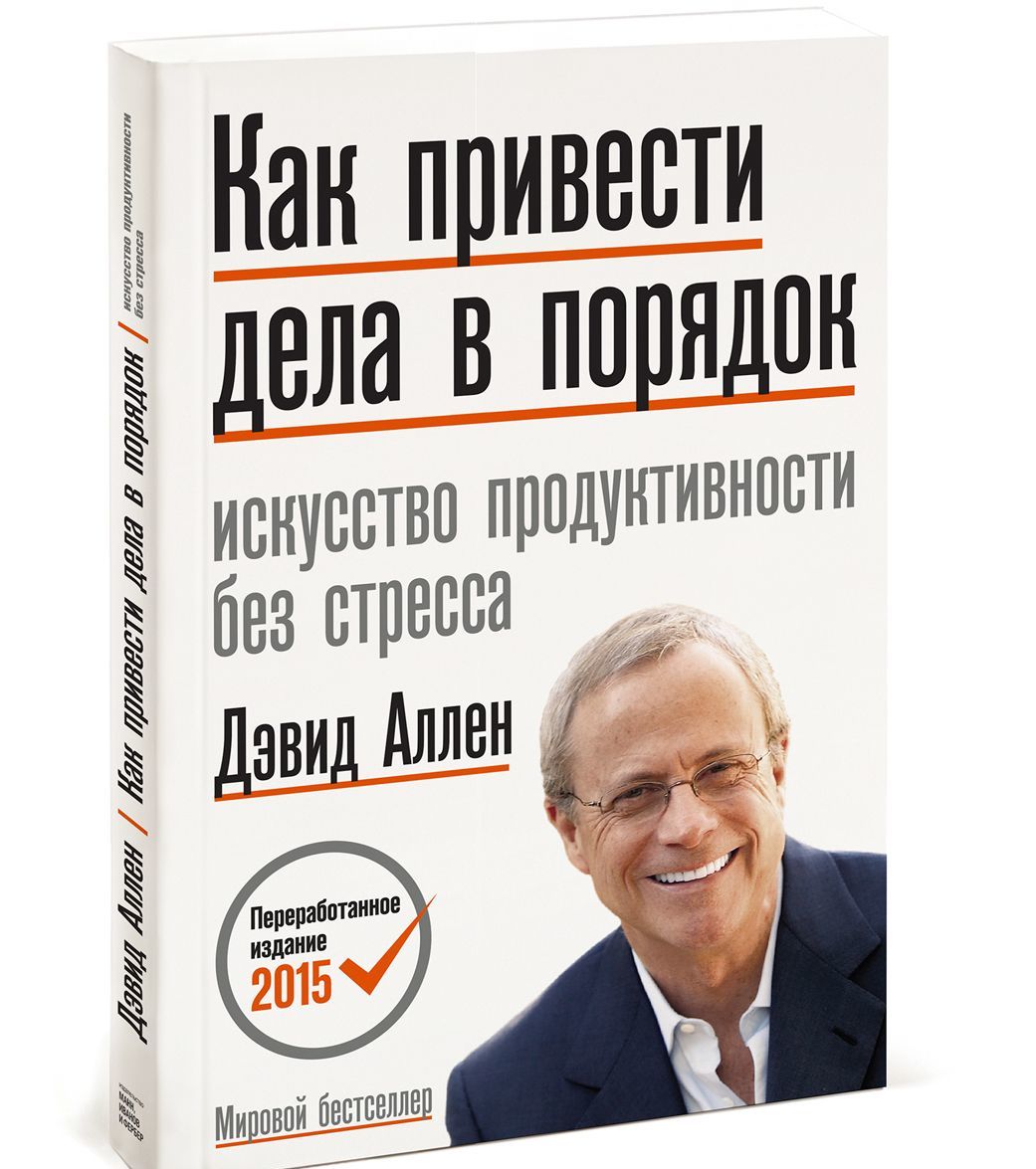 

Как привести дела в порядок. Искусство продуктивности без стресса (1675387)