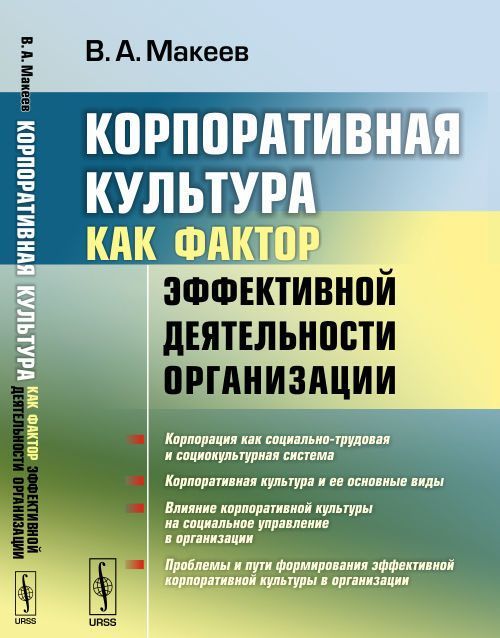 

Корпоративная культура как фактор эффективной деятельности организации