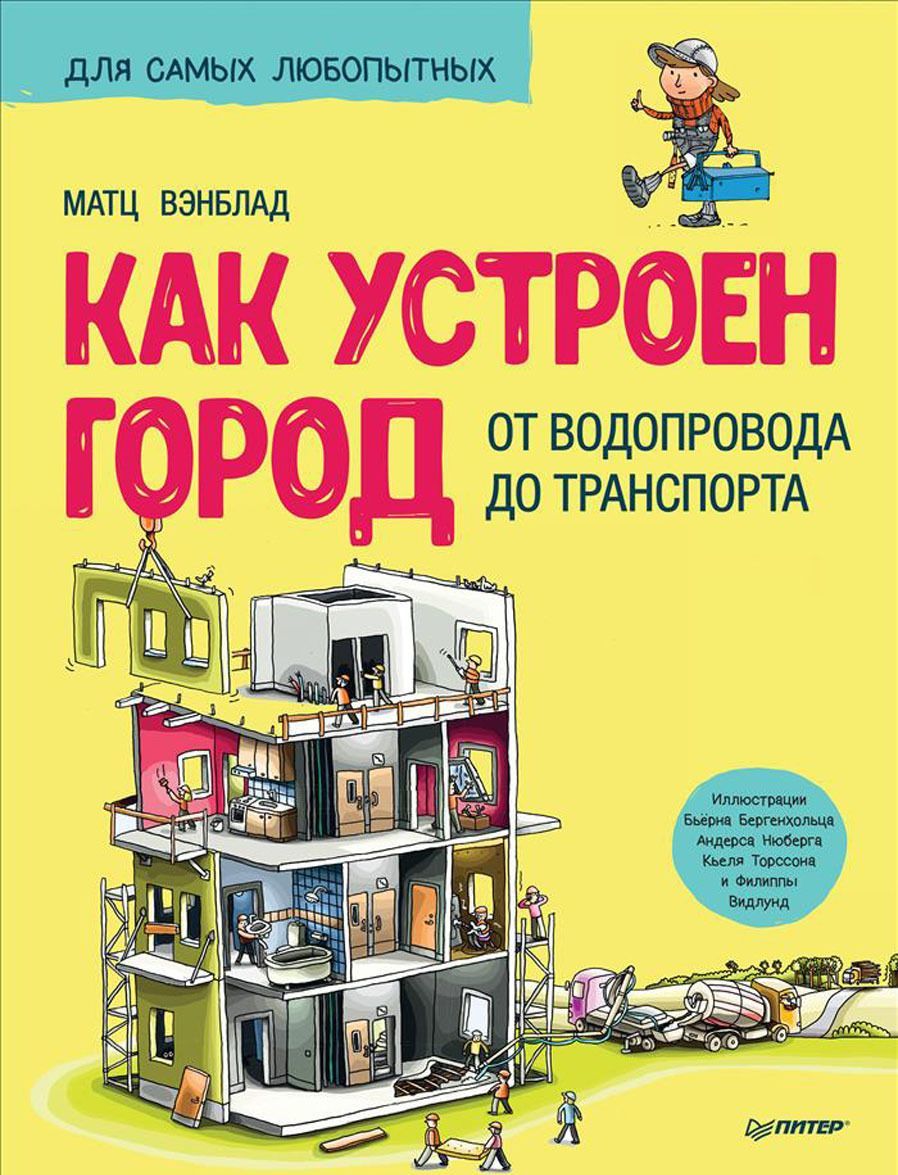 

Как устроен Город. От водопровода до транспорта