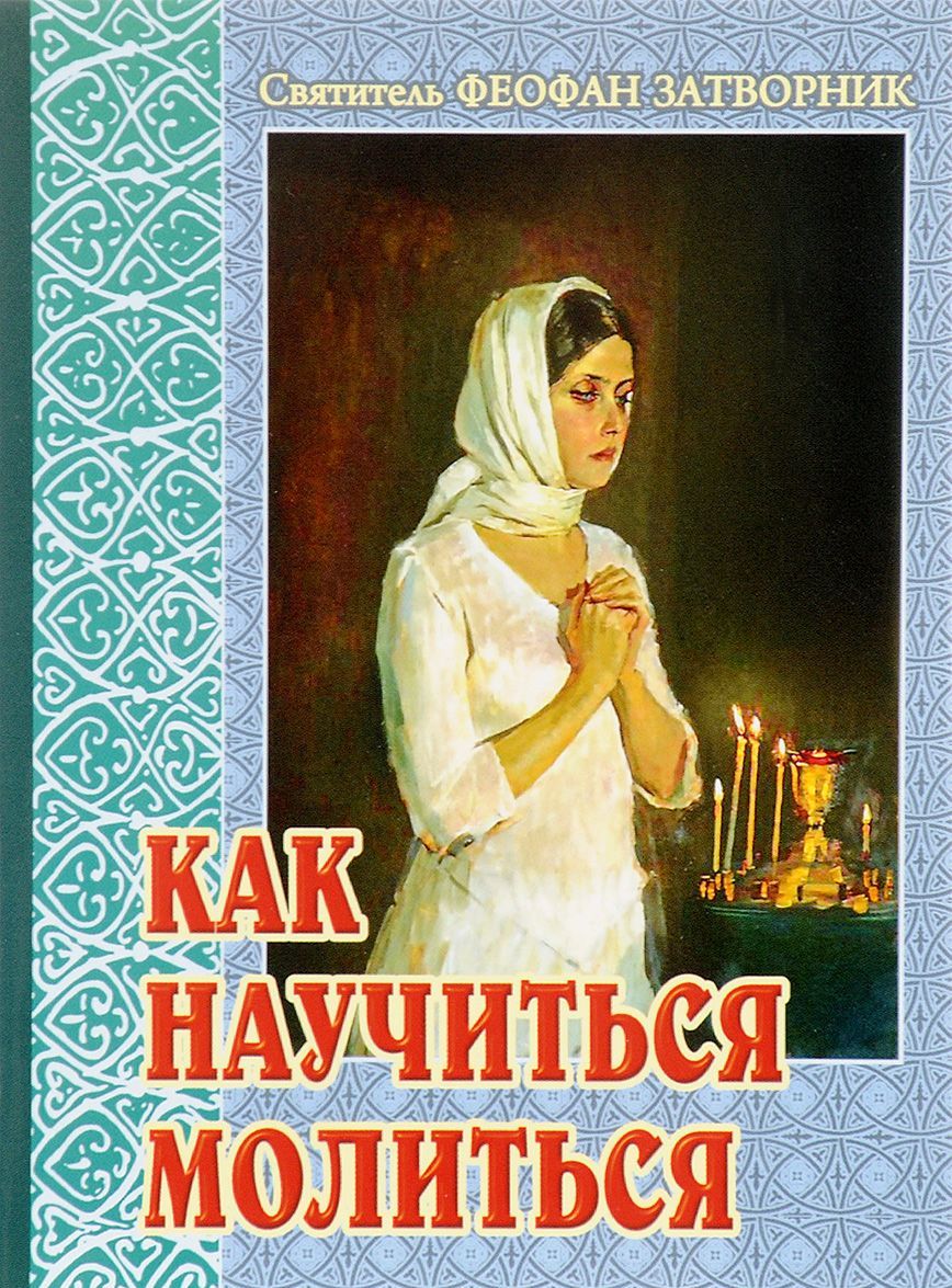 

Как научиться молиться (1651374)