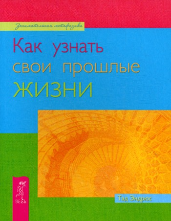 

Как узнать свои прошлые жизни (212821)
