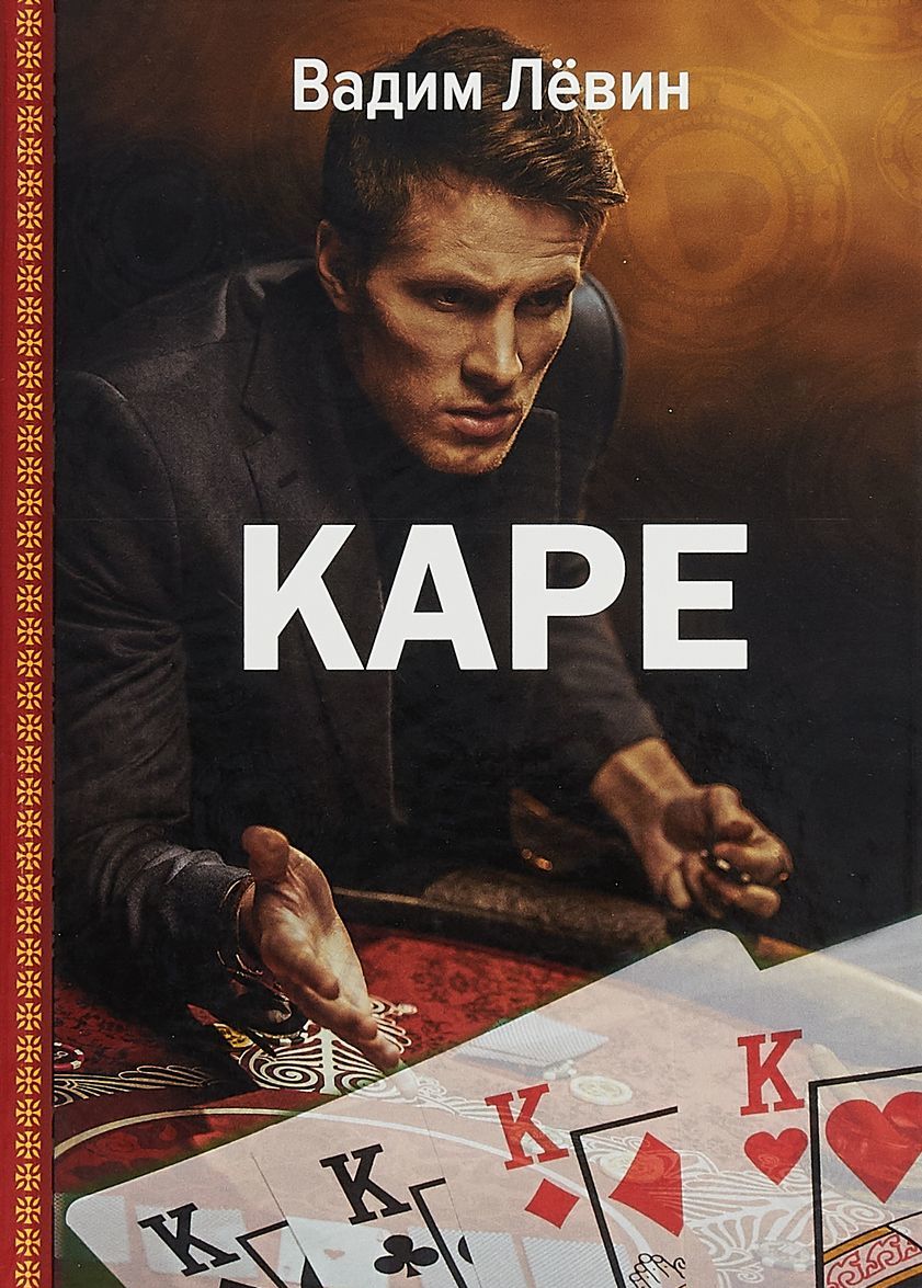 

Каре
