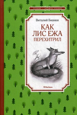 

Как Лис Ежа перехитрил