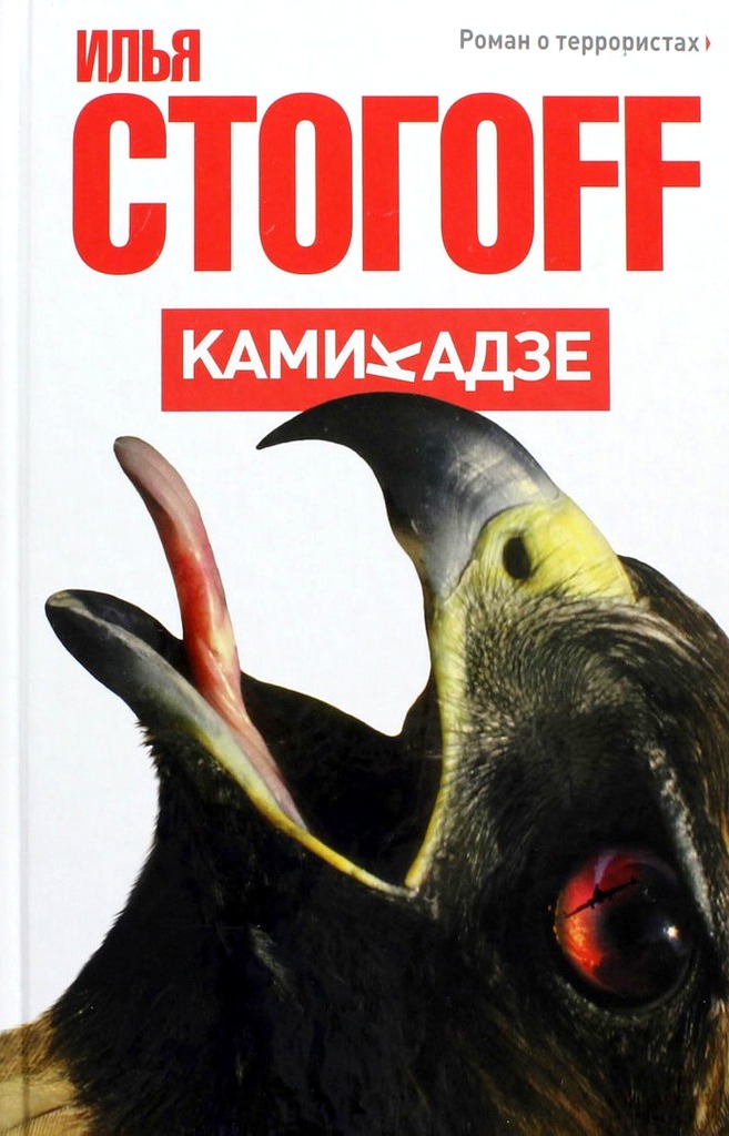 

Камикадзе. Роман о террористах