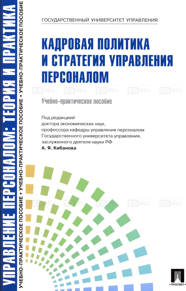 

Кадровая политика и стратегия управления персоналом (353080)