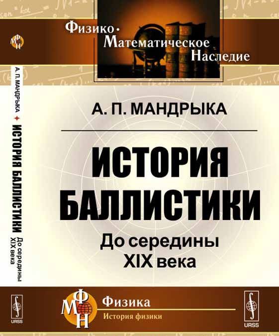 

История баллистики. До середины XIX века