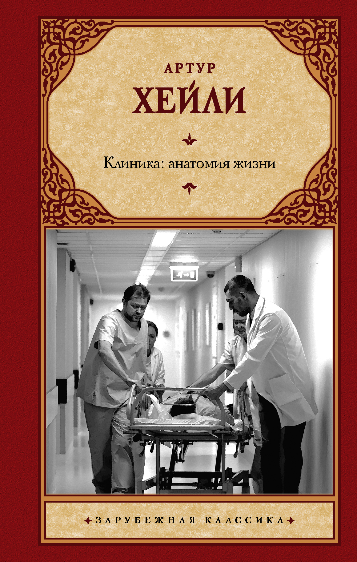 

Клиника: анатомия жизни