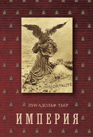 

История Консульства и Империи. Империя. В 4-х томах. Том 4. Книга II