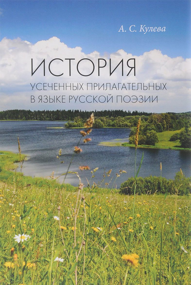 

История усеченных прилагательных в языке русской поэзии (1690124)