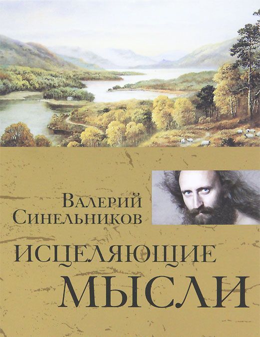 

Исцеляющие мысли (316373)