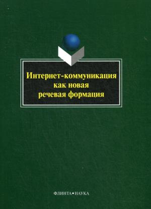 

Интернет-коммуникация как новая речевая формация (308735)