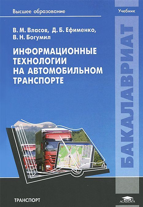 

Информационные технологии на автомобильном транспорте. Учебник