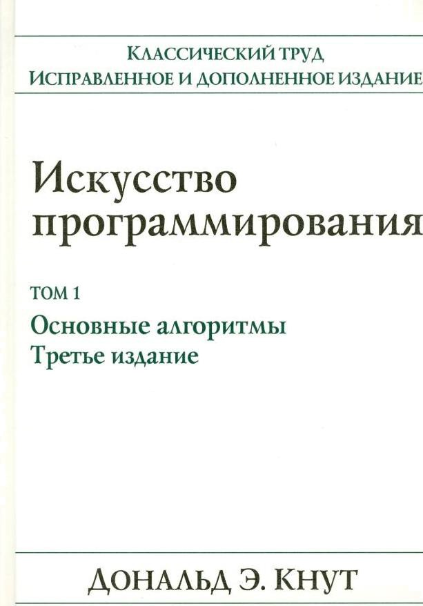 

Искусство программирования. Том 1. Основные алгоритмы. Третье издание.