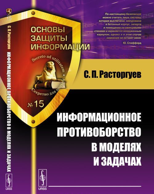 

Информационное противоборство в моделях и задачах. 15