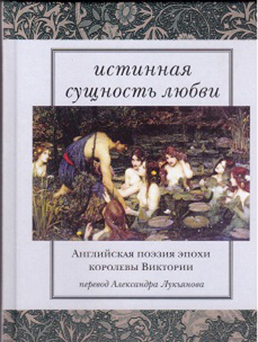 

Истинная сущность любви. Английская поэзия эпохи королевы Виктории