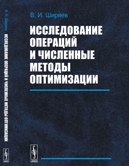 

Исследование операций и численные методы оптимизации (1598219)