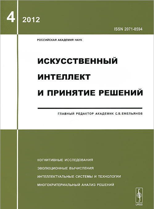 

Искусственный интеллект и принятие решений, 4, 2012