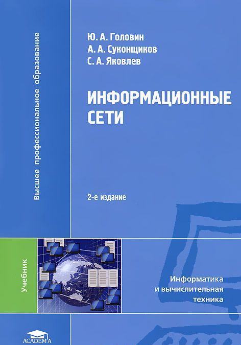 

Информационные сети (633095)