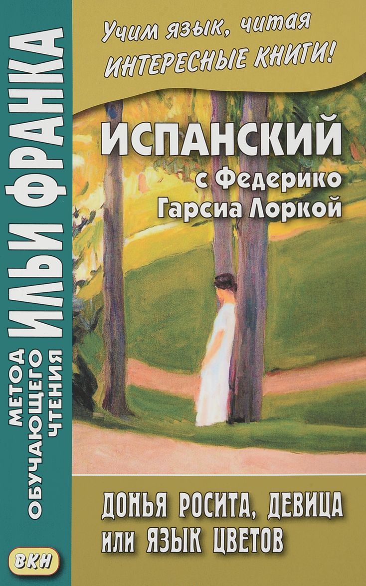 

Испанский с Федерико Гарсиа Лоркой. Донья Росита, девица, или Язык цветов