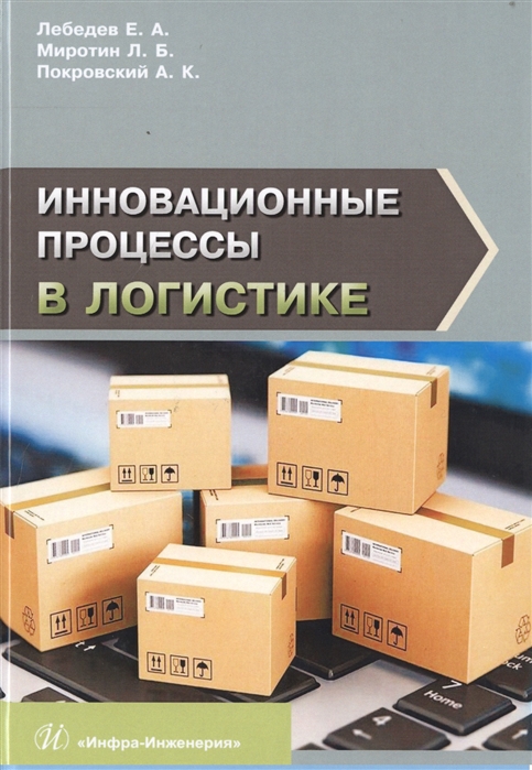 

Инновационные процессы в логистике