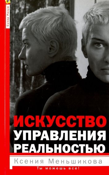 

Искусство управления реальностью. Ты можешь все! (1722756)
