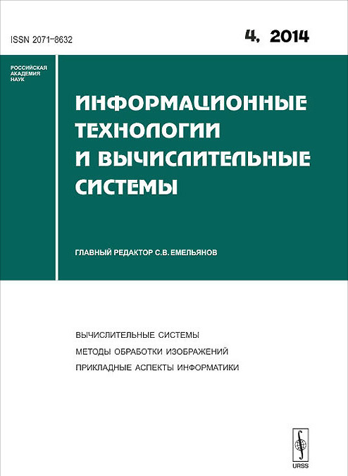 

Информационные технологии и вычислительные системы. Выпуск 4/2014