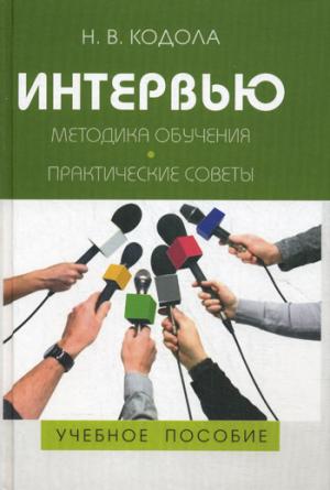 

Интервью. Методика обучения. Практические советы. Учебное пособие для студентов вузов - 2 издание