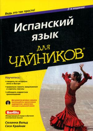 

Испанский язык длячайников. Учебное пособие