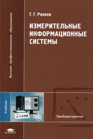 

Измерительные информационные системы (117474)