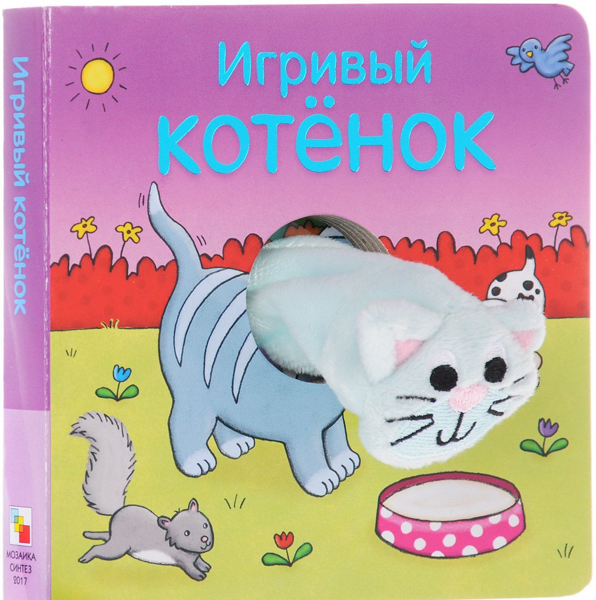 

Игривый котенок. Книжка-игрушка