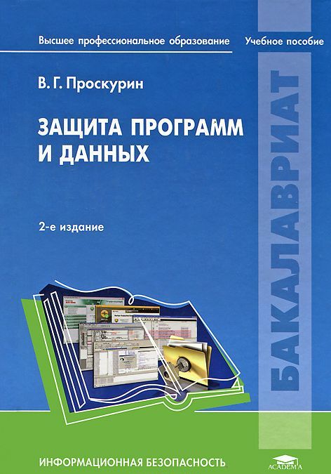 

Защита программ и данных (530299)