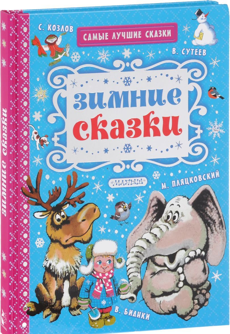

Зимние сказки