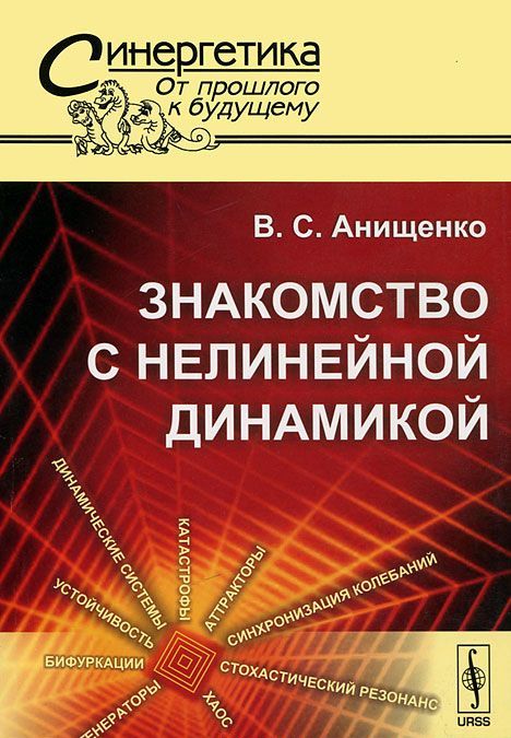 

Знакомство с нелинейной динамикой. 37