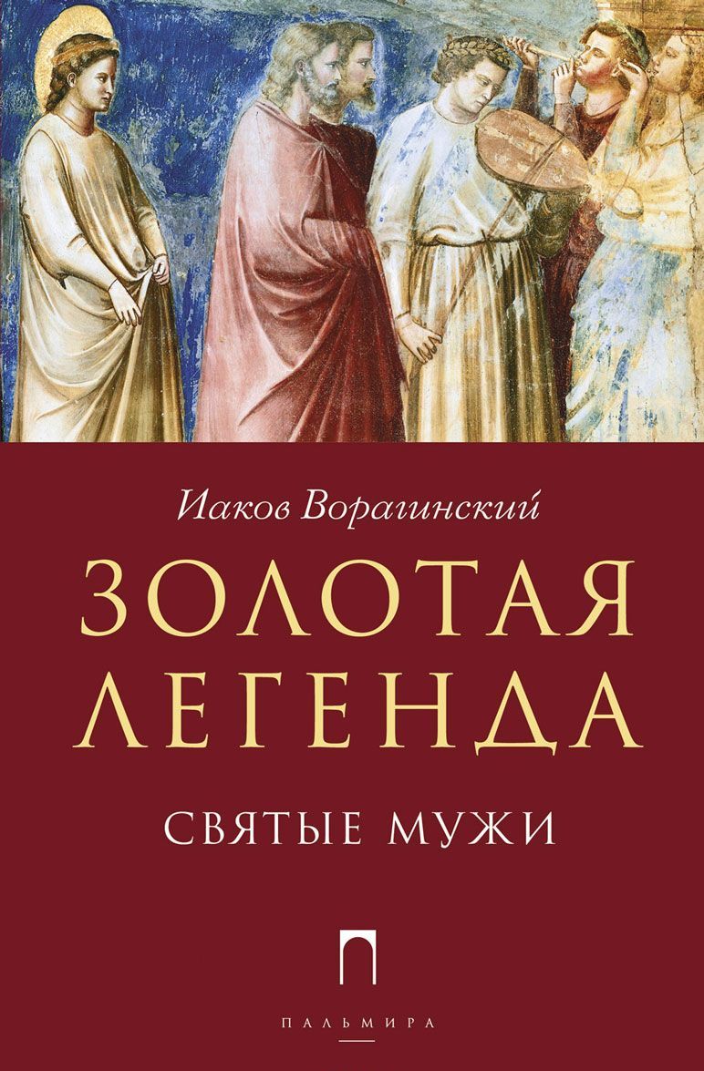

Золотая легенда. Святые мужи (1675462)