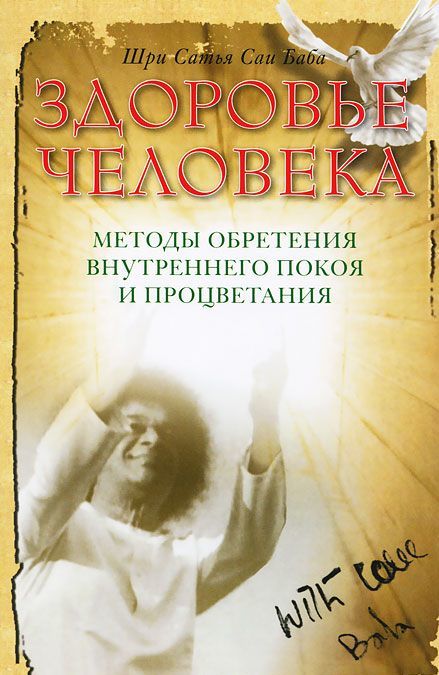 

Здоровье человека. 3-е изд. Методы обретения внутреннего покоя и процветания