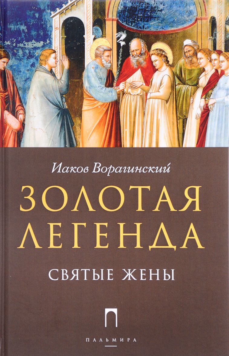 

Золотая Легенда. Святые жены (1589733)