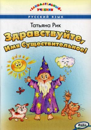 

Здравствуйте, Имя Существительное! (927034)