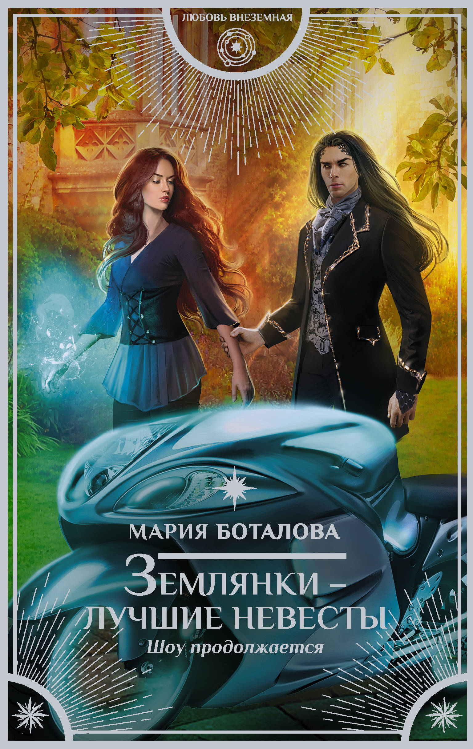 

Землянки лучшие невесты. Шоу продолжается