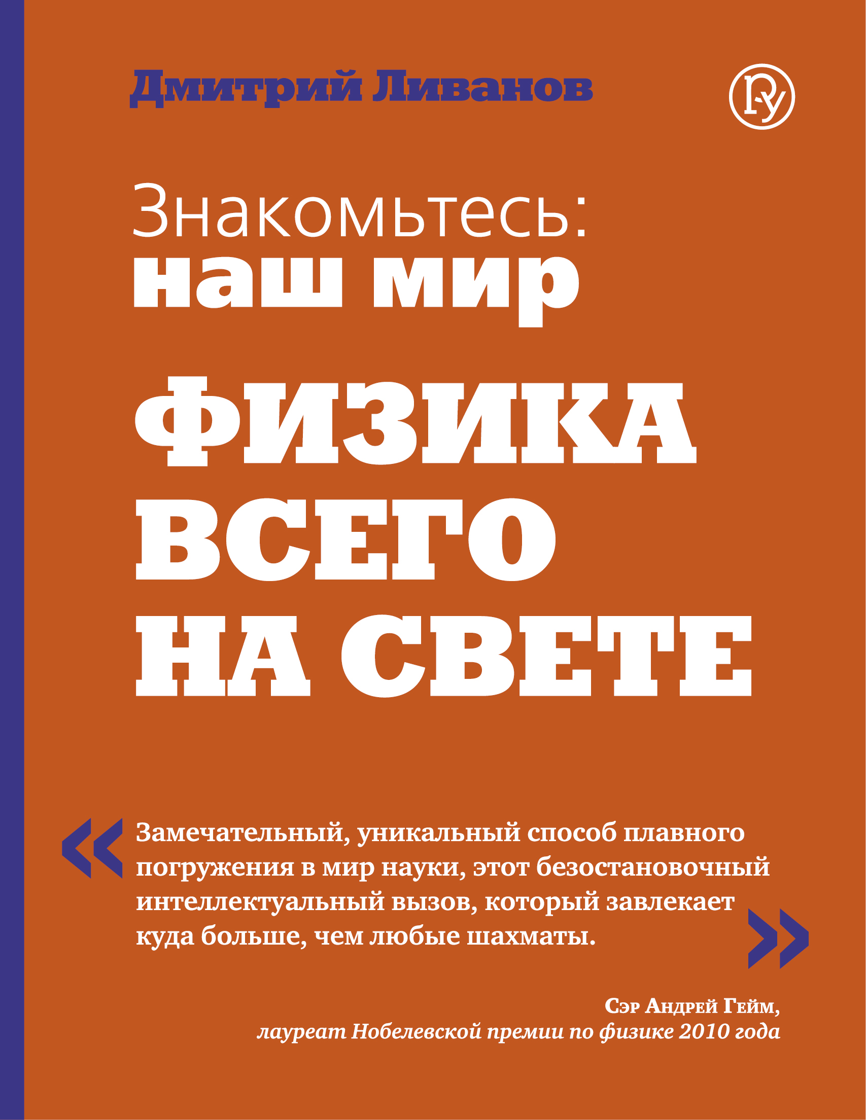 

Знакомьтесь: наш мир. Физика всего на свете.